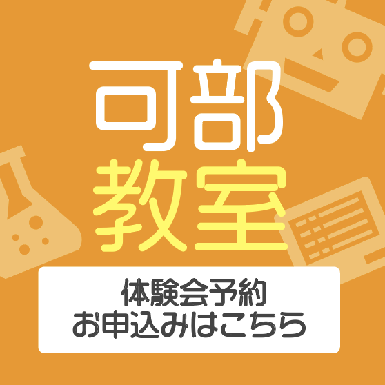 可部教室/体験会予約・お申し込みはこちら