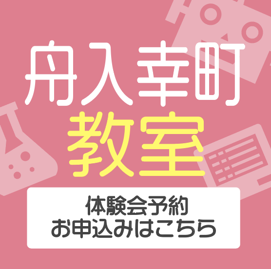 舟入幸町教室/体験会予約・お申し込みはこちら