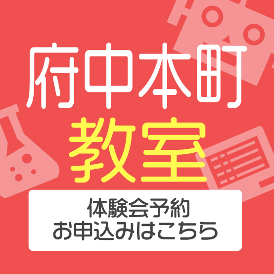 府中教室