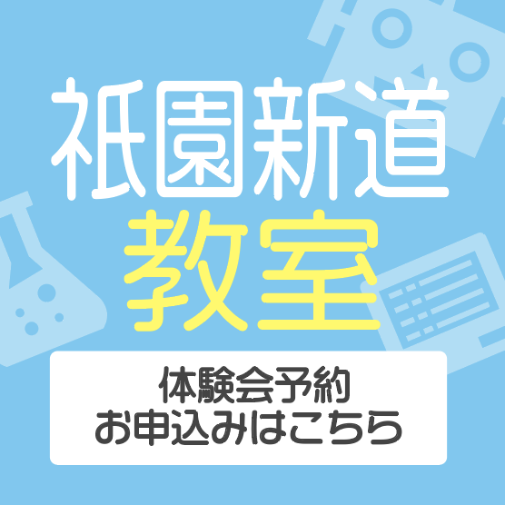 祇園新道教室体験会予約・お申し込みはこちら