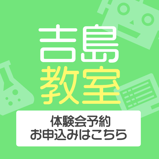吉島教室体験会予約・お申し込みはこちら